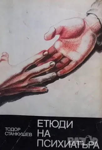 Етюди на психиатъра Тодор Станкушев