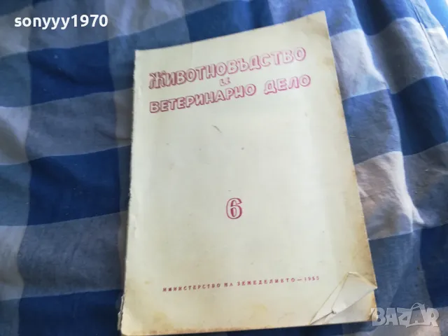ЖИВОТНОВЪДСТВО И ВЕТЕРИНАРНО ДЕЛО 6 1101251826, снимка 3 - Специализирана литература - 48643762
