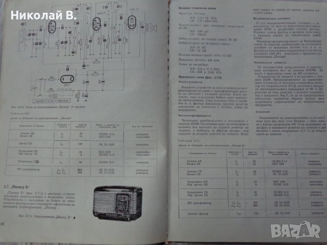 Книга Български радио приемници устройство и ремонт Техника София 1974 година формат А4, снимка 4 - Специализирана литература - 37592917