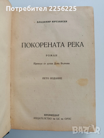 Покорената река