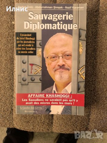 Дипломатическа дивотия: Убийството на Джамал Хашоги / Ferhat Unlu, снимка 1 - Други - 40022387