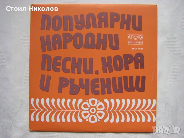 ВНА 1738 - Популярни народни песни, хора и ръченици