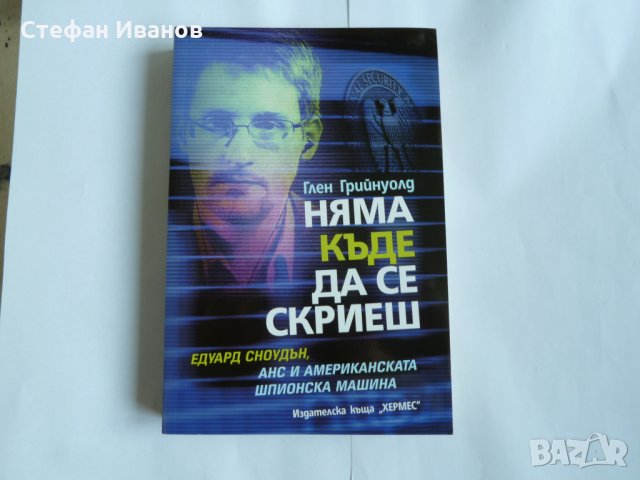 Книга "Няма къде да се скриеш. Едуард Сноудън, АНС и американската шпионска машина."