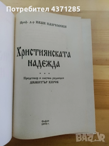 Християнската надежда-проф д-р Иван Панчовски, снимка 4 - Специализирана литература - 51946515