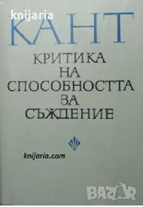 Критика на способността за съждения