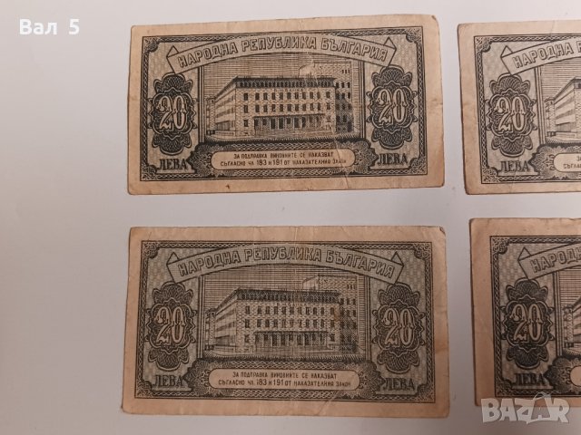 Банкноти 20 лева 1947 г - 4 броя . Банкнота, снимка 5 - Нумизматика и бонистика - 43988344
