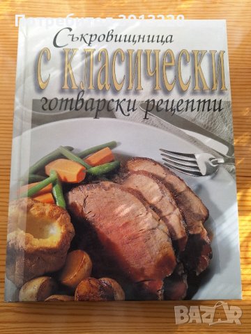 Готварска книга , снимка 1 - Специализирана литература - 43653386