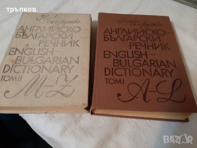 английско български речници 2бр.