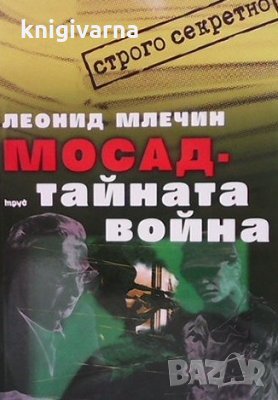 Мосад - тайната война Леонид Млечин