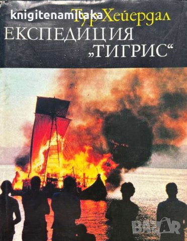 Експедиция "Тигрис" - Тур Хейердал, снимка 1 - Художествена литература - 43132809