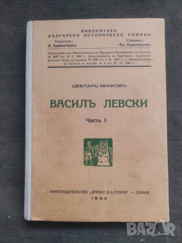 Продавам книга " Васил Левски .Цветан Минков  Част 1-2, снимка 1 - Художествена литература - 43525311