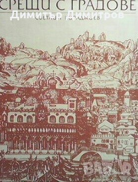 Срещи с градове Светлин Кираджиев