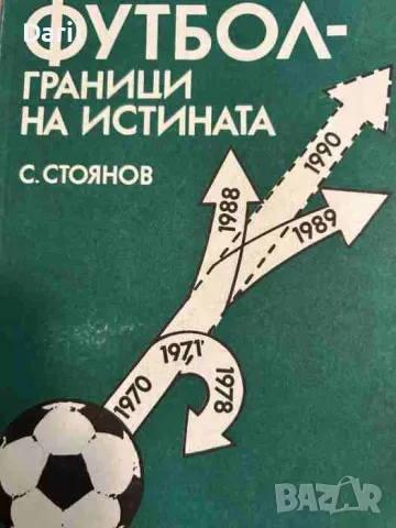 Футбол - граници на истината- Симеон Стоянов