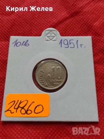 Монета 10 стотинки 1951г. от соца перфектно състояние за колекция - 24860, снимка 10 - Нумизматика и бонистика - 35217331
