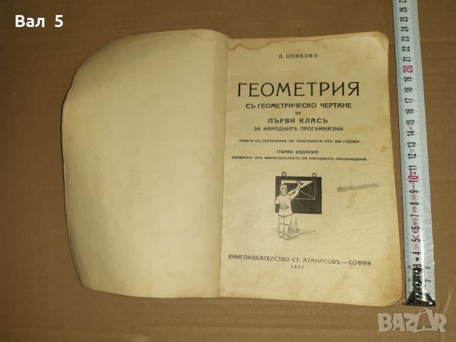 Стар учебник ГЕОМЕТРИЯ 1937 г, снимка 1 - Учебници, учебни тетрадки - 33026730