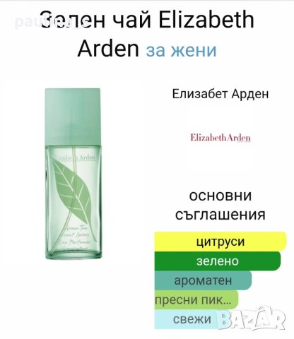 Дамски парфюмен мист "Green tea" by Elizabeth Arden / 236ml eau de fraiche , снимка 6 - Дамски парфюми - 43177035