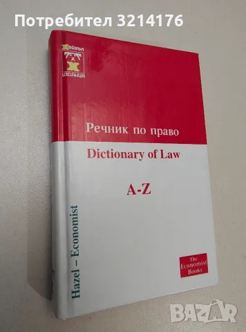 Речник по право - Колектив , снимка 1 - Специализирана литература - 47436217