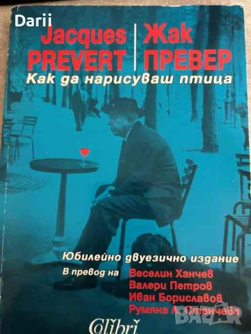 Как да нарисуваш птица. Юбилейно двуезично издание- Жак Превер