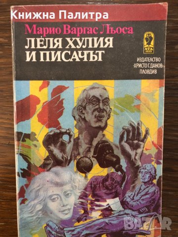 Леля Хулия и писачъ