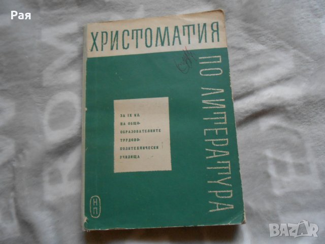 Хистоматия по литература за 9 клас 1962 г 