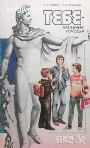 Тебе-мальчик, юноша А. И. Ступко