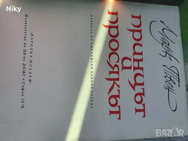 Марк Твен-Принцът и Просякът 1978г , снимка 4 - Детски книжки - 49494662