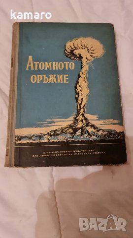 книга атомното оръжие