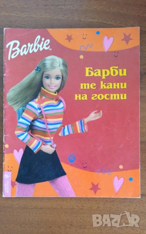 Книжка Барби те кани на гости 