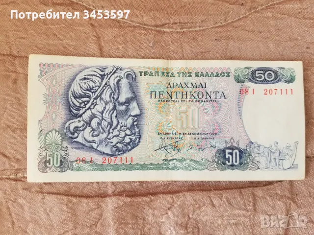 Банкноти 50 гръцки драхми 1978 и 20 турски стари лири