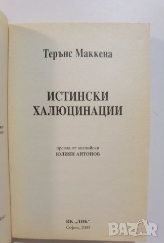 Истински халюцинации  	Автор: Терънс Маккена, снимка 3 - Художествена литература - 37356252