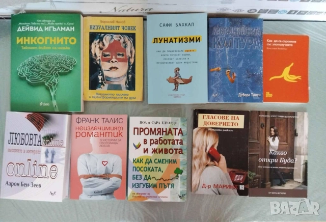 Психология , самоусъвършенстване от 3 до 28 лв , снимка 4 - Специализирана литература - 51301957