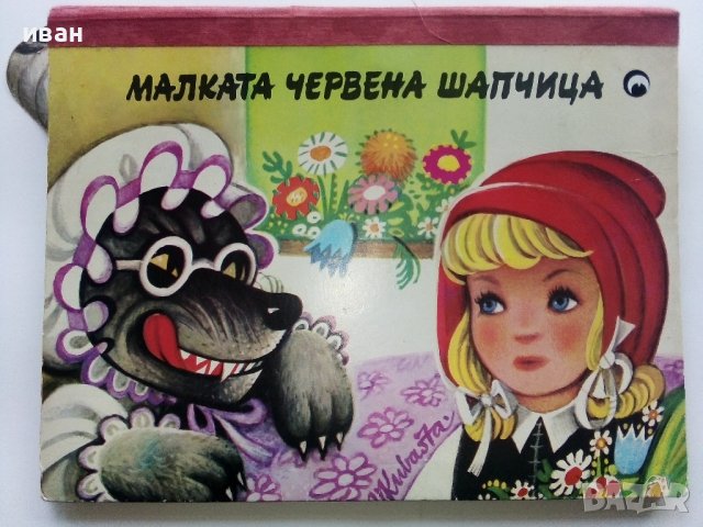 Панорамна книжка "Малката Червена Шапчица" - 1979г.