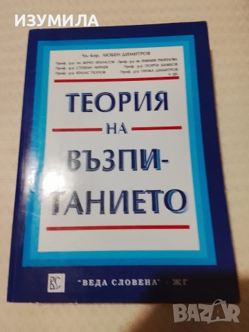Теория на възпитанието - колектив 