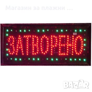 Табела ОТВОРЕНО / ЗАТВОРЕНО - 60х33 см., снимка 3 - Други спортове - 28877183
