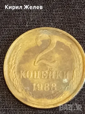 Стара монета 2 копейки 1988г. СССР рядка за КОЛЕКЦИЯ ДЕКОРАЦИЯ 39010, снимка 4 - Нумизматика и бонистика - 48010841