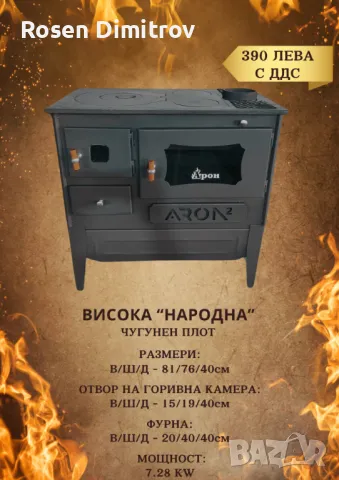 Висока готварска печка Арон "Народна" с чугунен плот