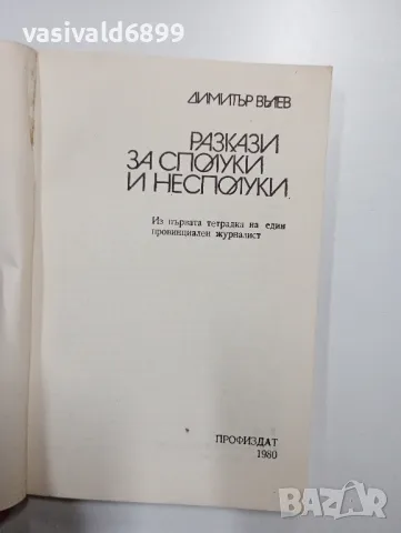Димитър Вълев - Разкази за сполуки и несполуки , снимка 4 - Българска литература - 48138443