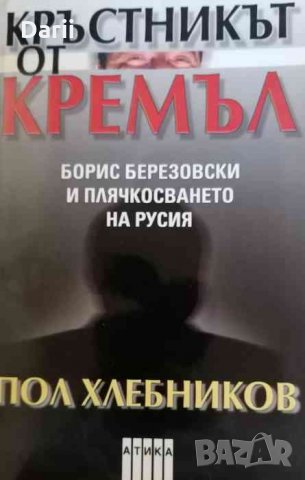 Кръстникът от Кремъл. Борис Березовски и плячкосвянето на Русия -Пол Хлебников