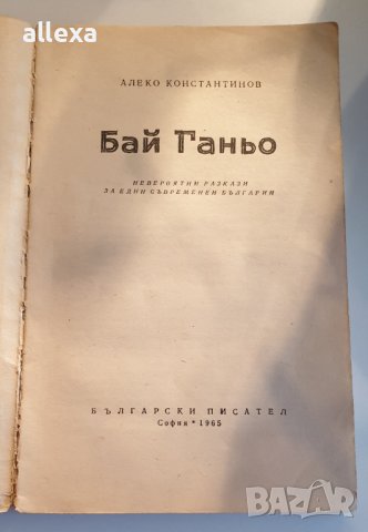 " Бай Ганьо ", снимка 2 - Българска литература - 43365474