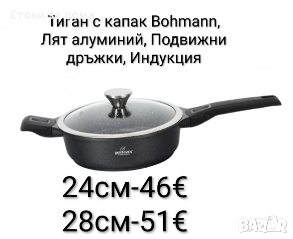 Тиган с капак Bohmann, 24см/28см., Лят алуминий, Подвижни дръжки, Индукция