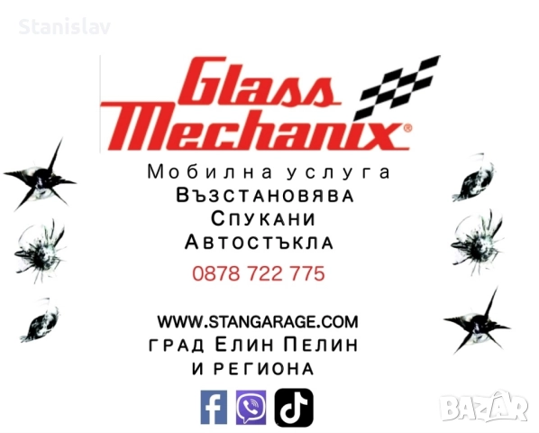 Възстановяване на Спукани Автостъкла Елин Пелин и региона 