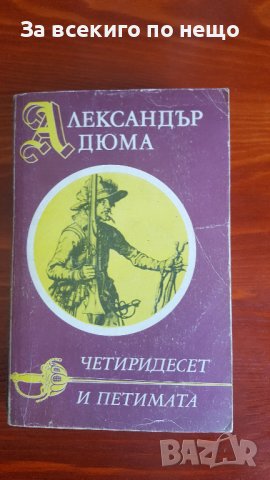 Четиридесет и петимата от Александър Дюма, снимка 1