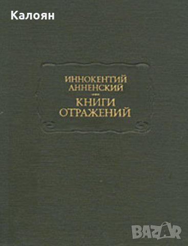 Иннокентий Анненский - Книги отражений (серия:  Литературные памятники)