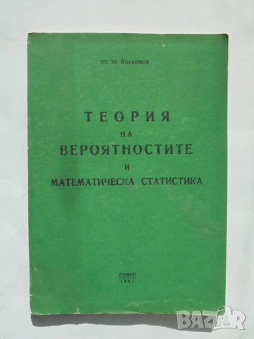 Книга Теория на вероятностите и математическа статистика - Стефан Йоакимов 1984 г., снимка 1