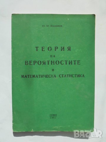Книга Теория на вероятностите и математическа статистика - Стефан Йоакимов 1984 г.