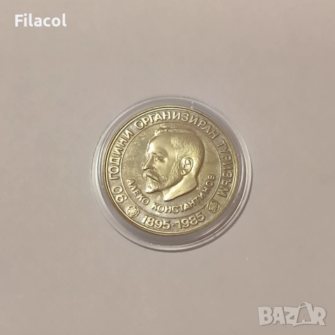 5 лева 1985 г. Алеко Константинов