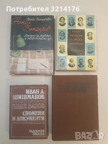 Иван Вазов. Спомени и документи - Иван Д. Шишманов