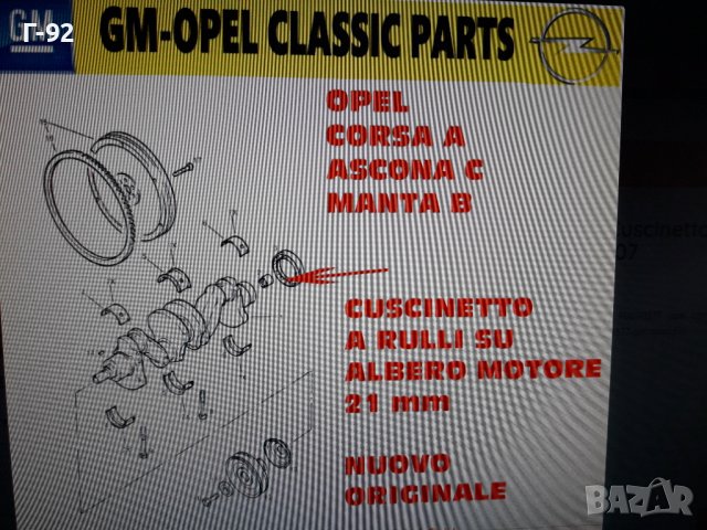 90090377**NEU**GM**OPEL**ЛАГЕР ЗА СЪЕДИНИТЕЛ **, снимка 6 - Части - 38575700