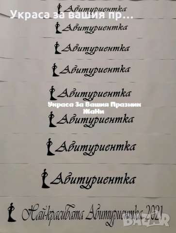 Ленти за Абитуриентите с текст по поръчка , снимка 3 - Други - 32899163