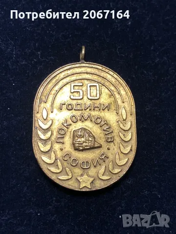Медал 50 години Локомотив София